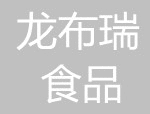龙布瑞食品2022年水产品初深加工和保鲜能力建设项目设备采购