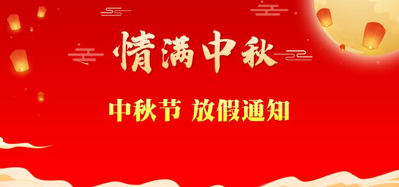 顺华园食品科技有限公司放假通知